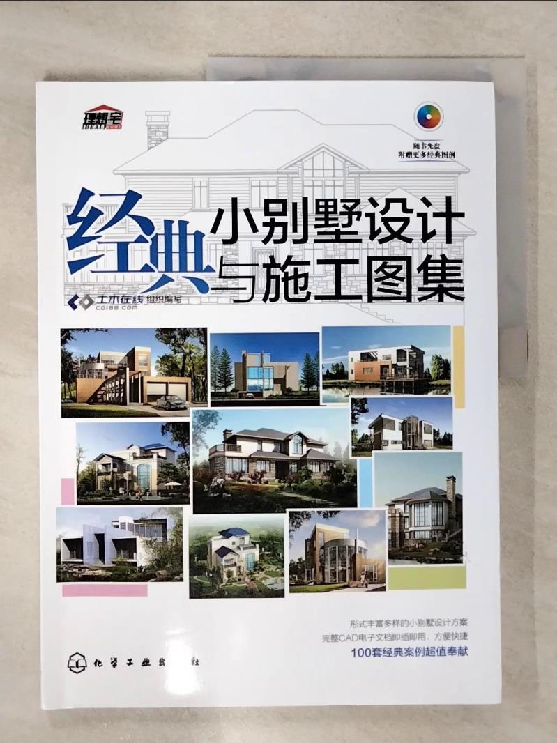 【書寶二手書T2／建築 E4L】經典小別墅設計與施工圖集(附光碟)（簡體書） 土木在線 編