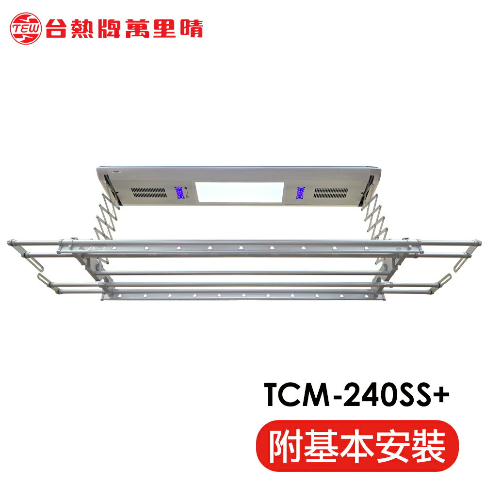 台熱牌 TEW 萬里晴電動遙控升降曬衣機/架(TCM-240SS+)(頂級豪華款)(附基本安裝) 0