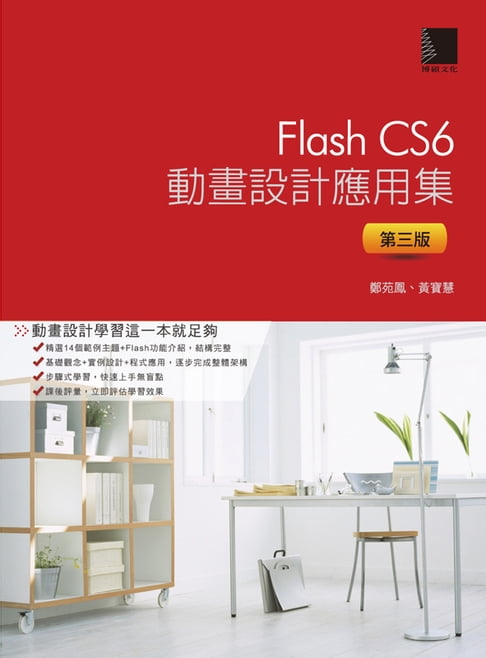 【電子書】Flash CS6動畫設計應用集(第三版)