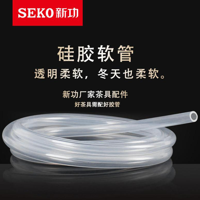 SEKO/新功原廠配件食品接觸用硅膠管 茶具上水/進水管茶盤排水管