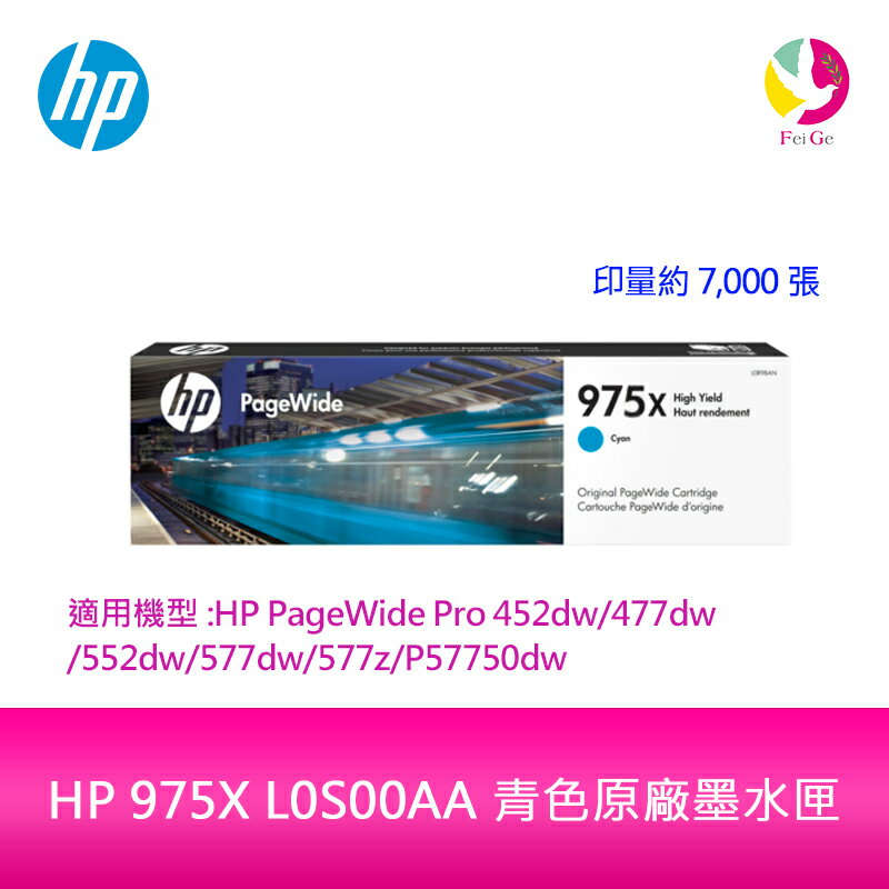 HP 975X L0S00AA 青色原廠墨水匣L0S00A 適用 HP PageWide Pro 452dw/552dw/477dw/577dw/577z【APP下單4%點數回饋】