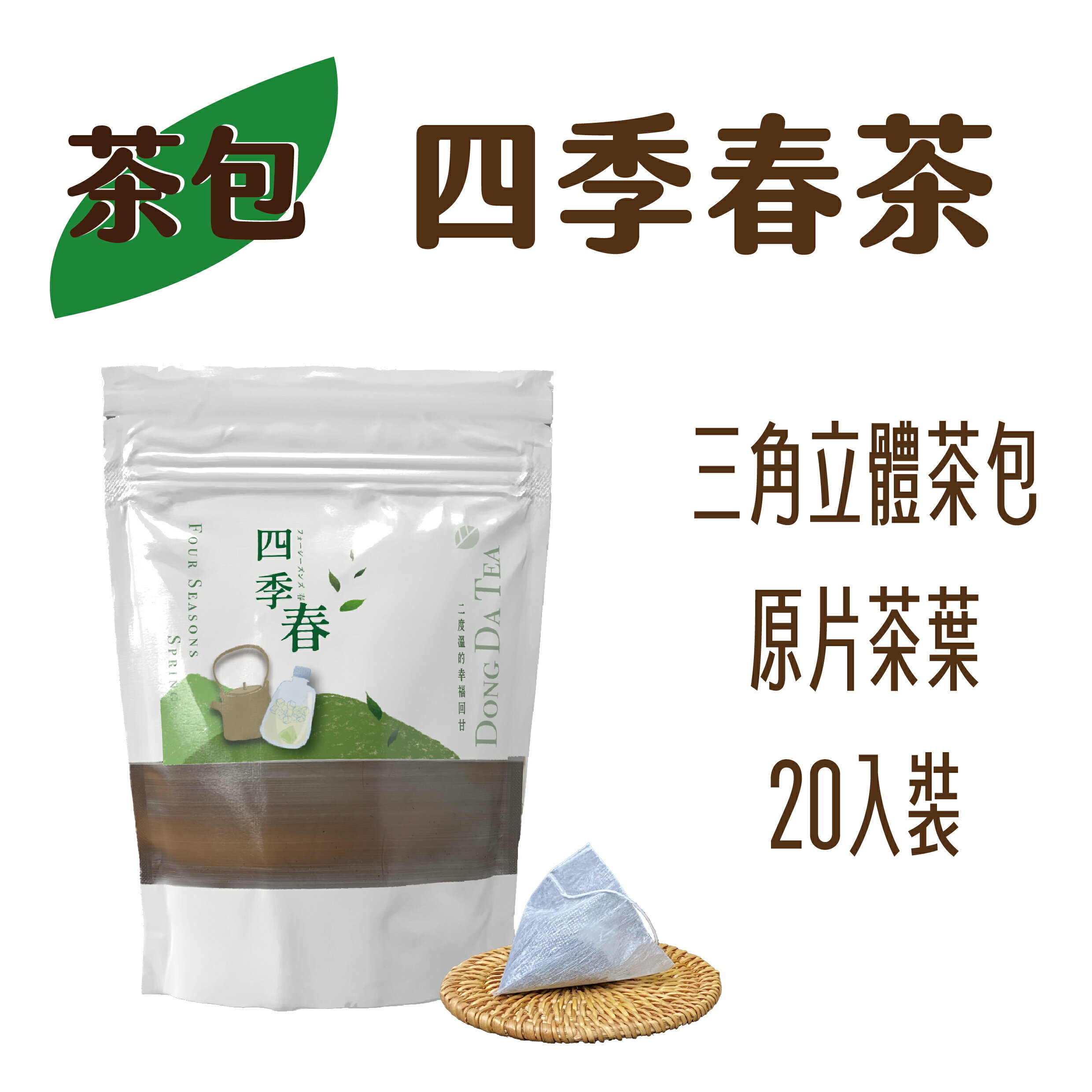 ◆東大茶莊◆方便包系列｜四季春茶，三角立體茶包，茶包