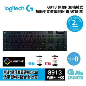 【最高22%回饋 5000點】Logitech 羅技 G913 無線電競鍵盤【現貨】【GAME休閒館】