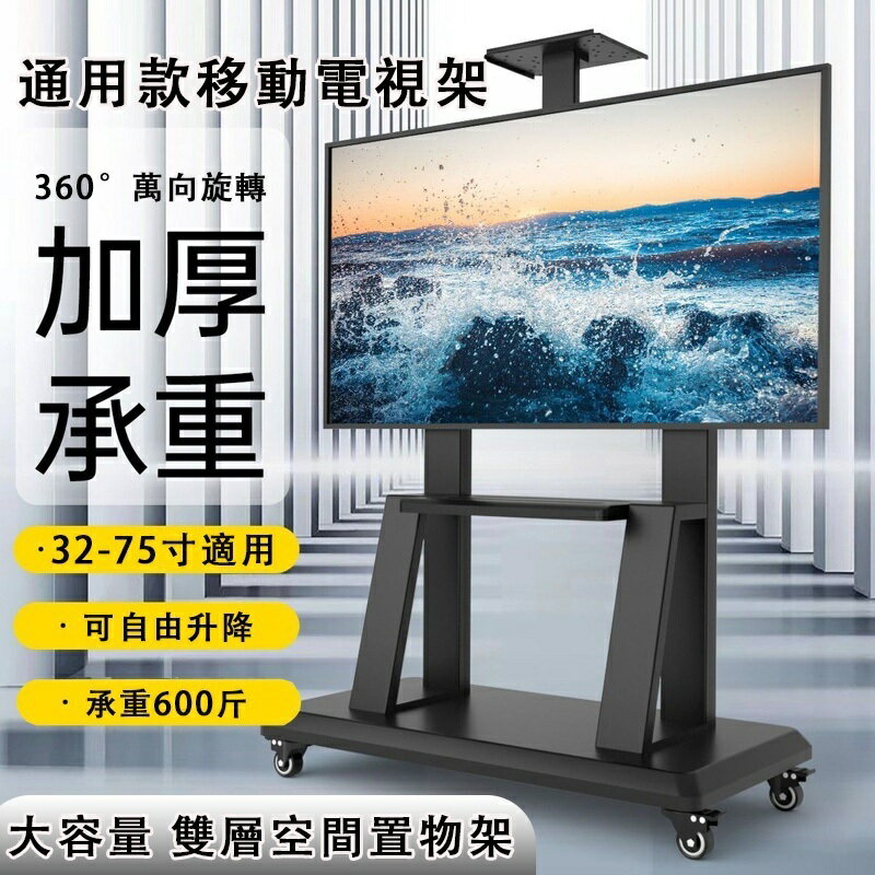 通用款移動電視架 升降電視架 電視落地架 電視機推車 電視架 萬向輪 電視直立架 全品牌通用 電視機支架