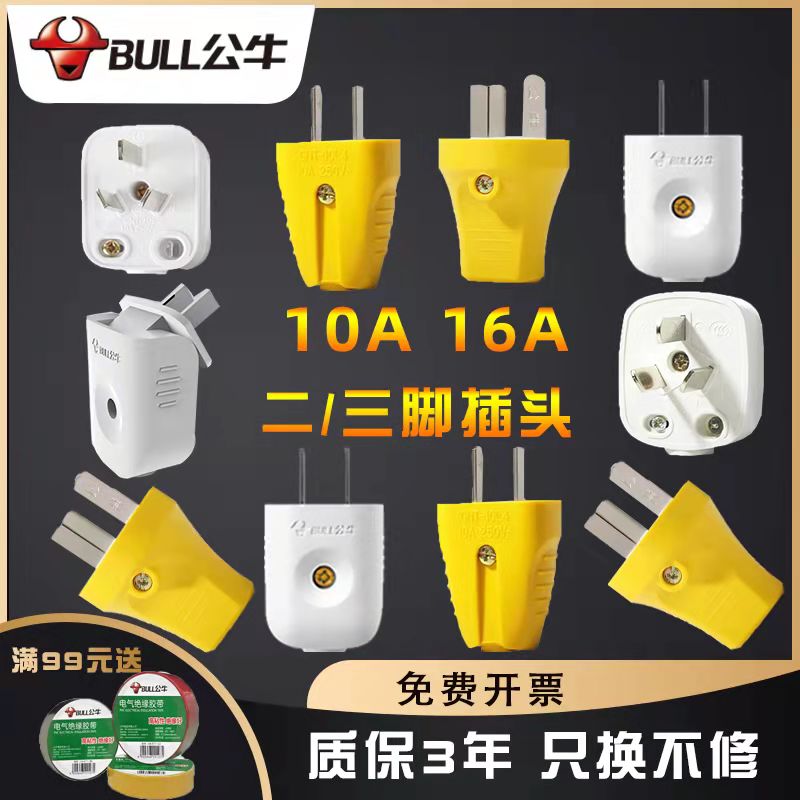 公牛插頭兩腳三腳10a工業家用電源三項16A大功率空調兩相二角插頭