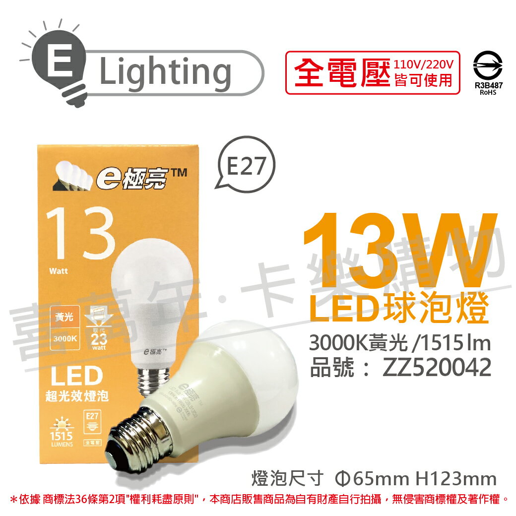 E極亮 LED 13W 3000K 黃光 全電壓 球泡燈 ZZ520042