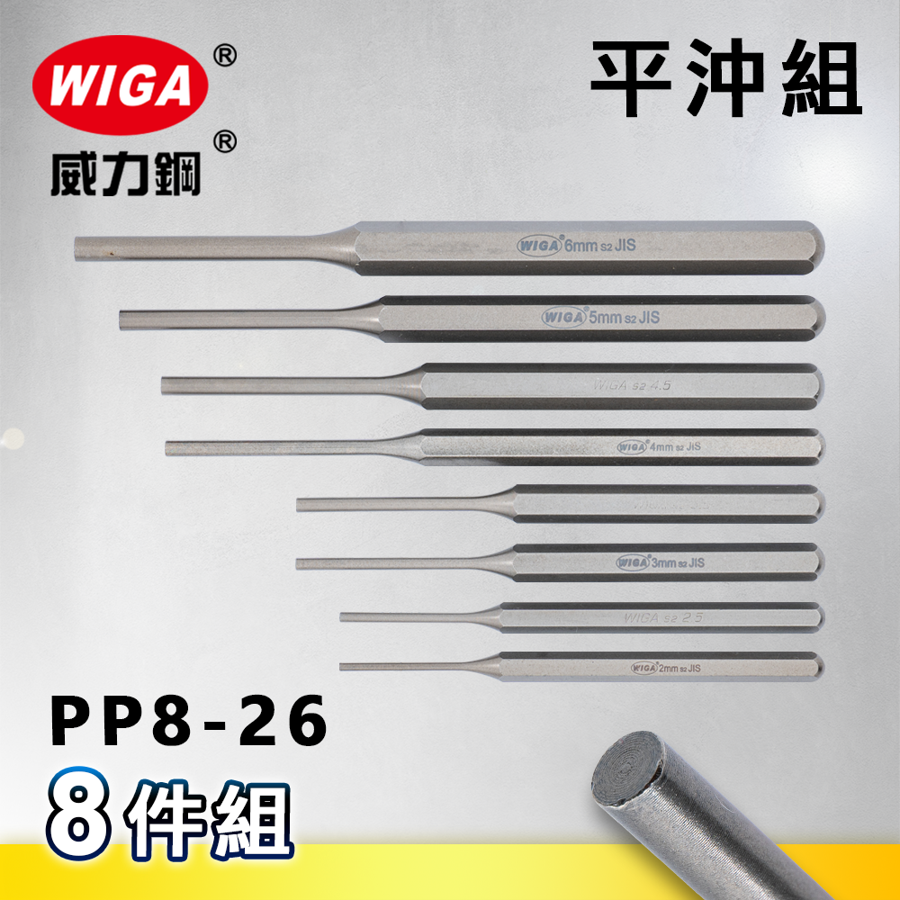 WIGA 威力鋼 PP8-26 工業級平沖組 [8隻組]
