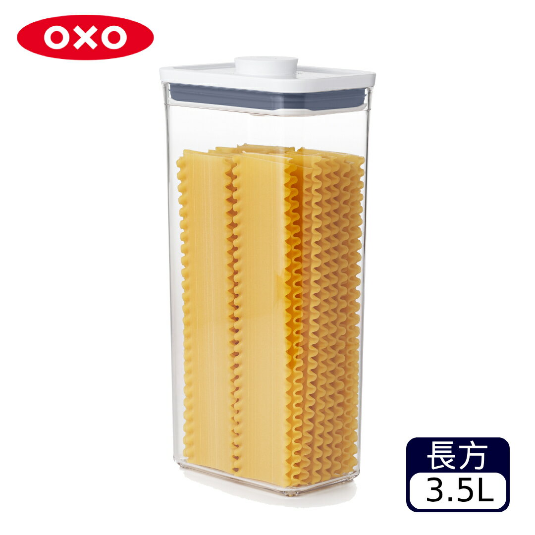OXO POP長方按壓保鮮盒3.5L【A431095】【不囉唆】