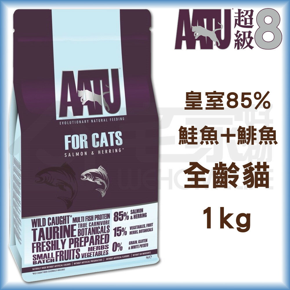 【超級8】無穀低敏挑嘴全貓-皇室85%鮭魚1kg 貓飼料 宅家好物