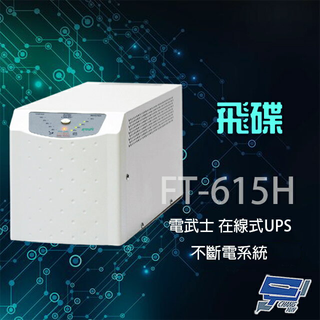 昌運監視器 飛碟 電武士 FT-615H 在線式 1.5KVA 110V 直立 UPS不斷電系統【夏日限時優惠中 再享點數回饋】