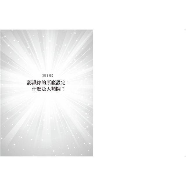 人類圖，找回你的原廠設定：9大中心、36條通道、64個閘門，一次全面認識你自己！ 4