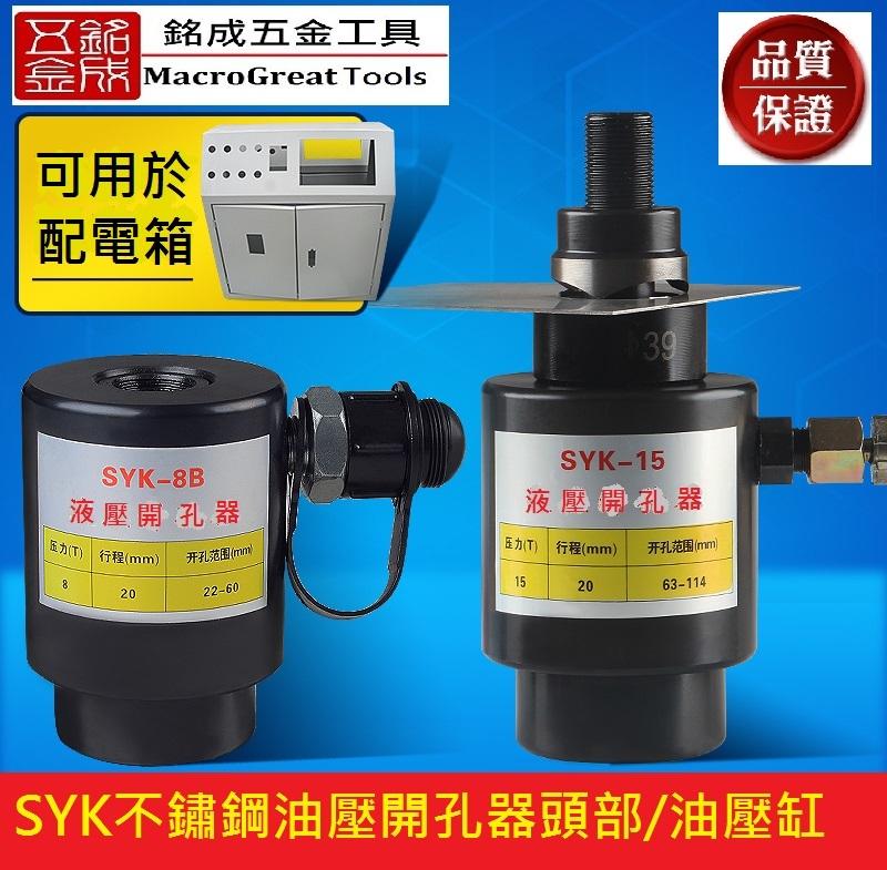 液壓開孔器油壓缸 分離式開孔機頭部 打孔機 可連接電動油壓泵浦 出力15T SYK-15