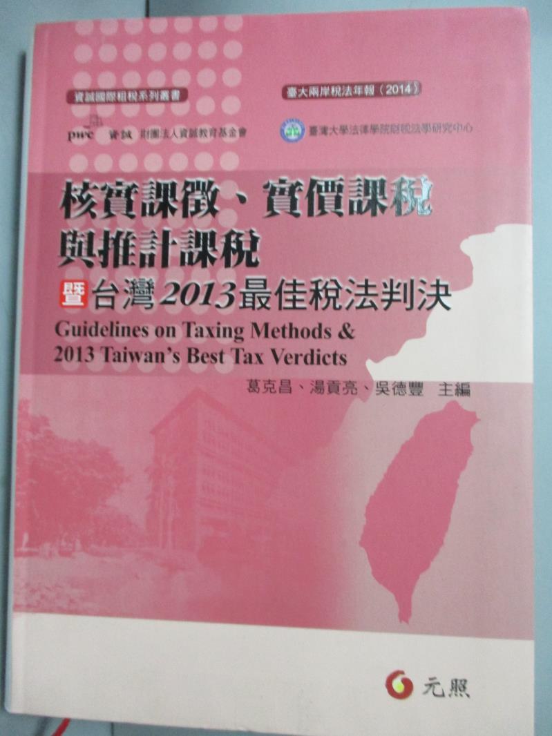 【書寶二手書T4／法律_OEB】核實課徵實價課稅與推計課稅暨台灣2013最佳稅法判決_葛克昌