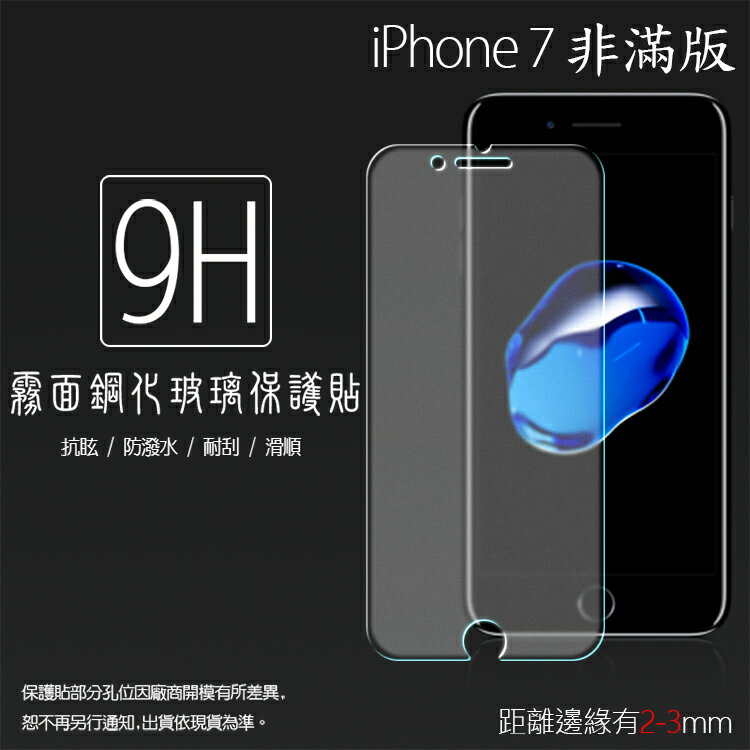 霧面鋼化玻璃保護貼 Apple iPhone 7 8/7 Plus 8 Plus 抗眩護眼 防指紋 9H 鋼貼 鋼化貼 玻璃膜 保護膜