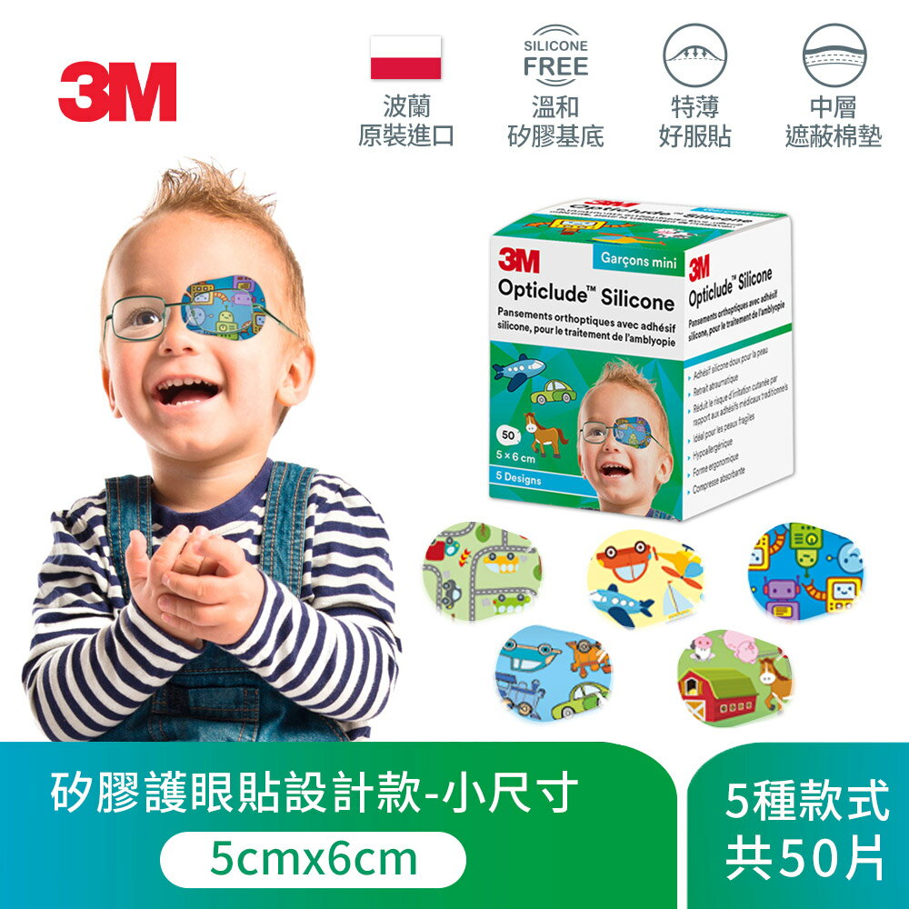 3M 矽膠護眼貼設計款(男孩/小尺寸)7100223184★3M 年終感恩回饋 ★299起免運 ◆訂單滿額折200