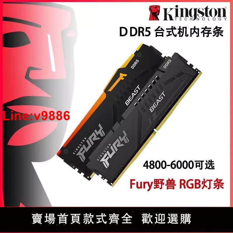 【臺灣公司 超低價】金士頓DDR5野獸16G 32G 5200/5600/6000/6400臺式機內存條64G