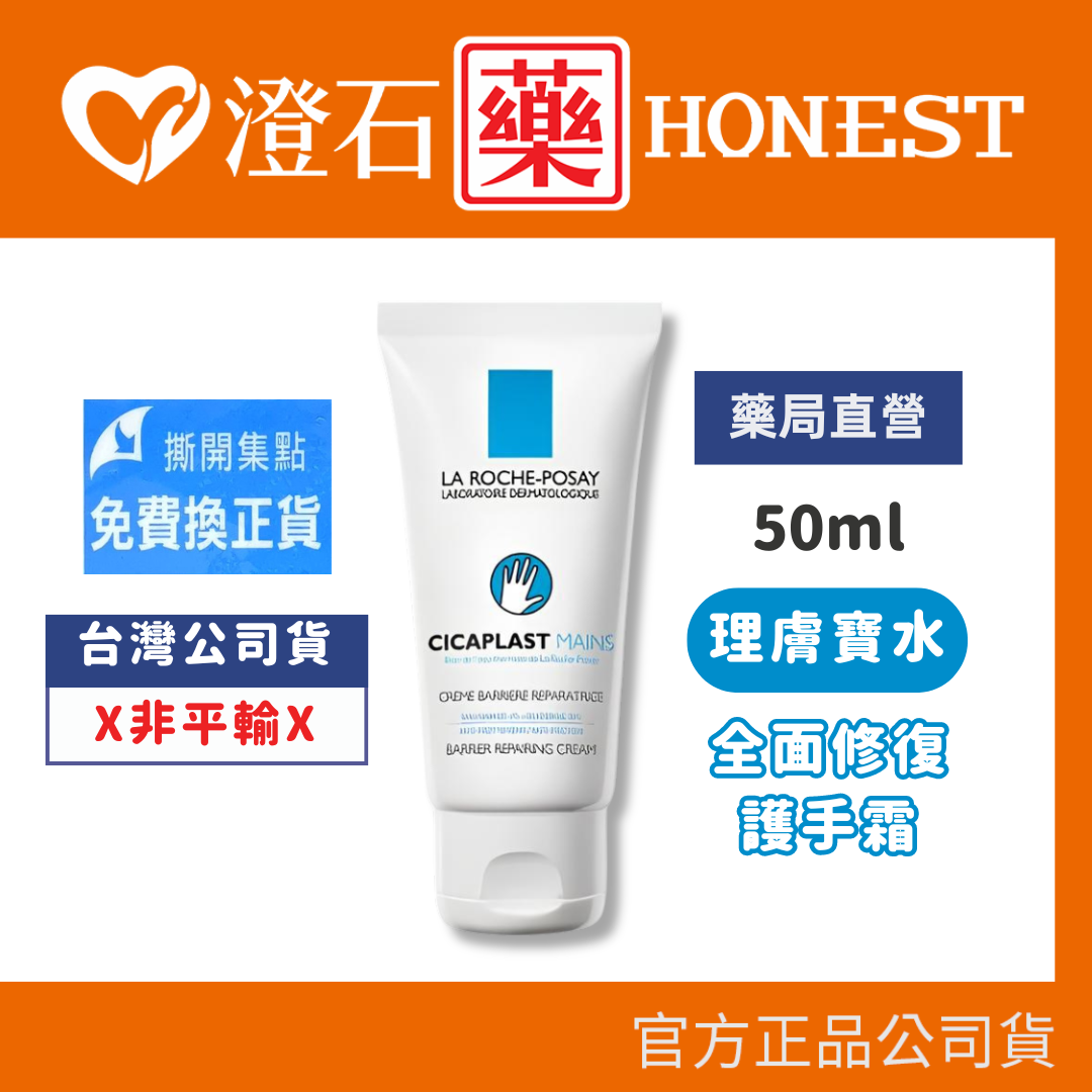 現貨 理膚寶水 La Roche-Posay 全面修復護手霜-50mL 澄石藥局✚實體店面