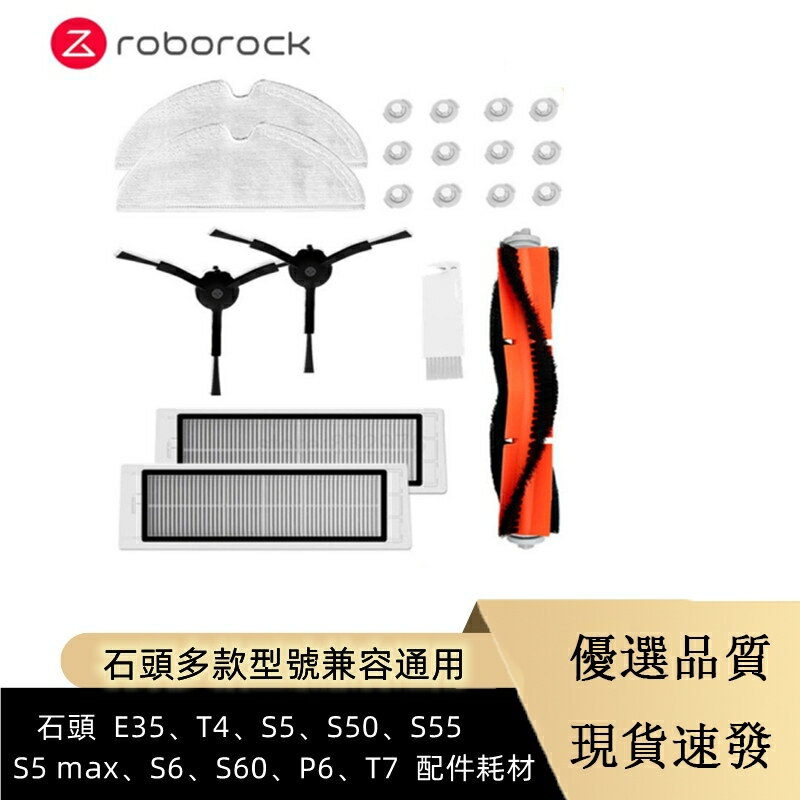 副廠 Roborock E35、T4、S5、S50、S55、S5 max、S6、S60、P6、T7 系列型號 配件耗材