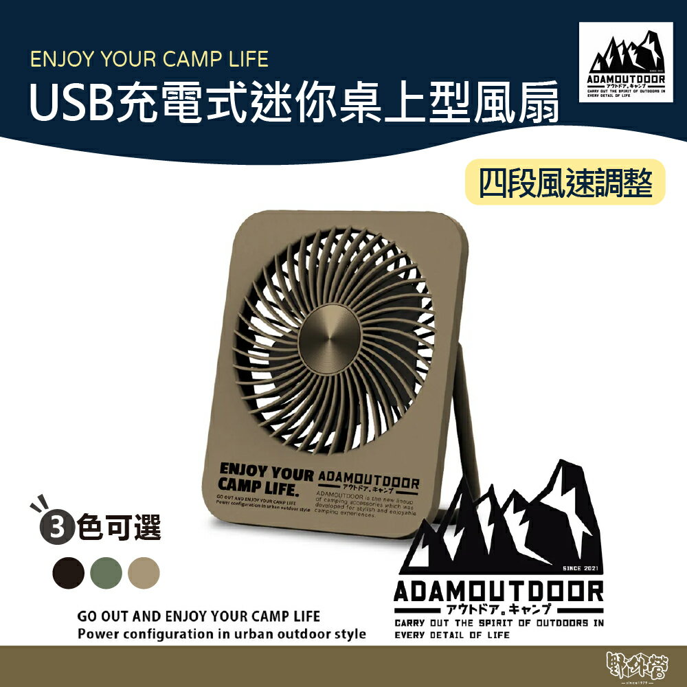 ADAM OUTDOOR USB充電式迷你桌上型風扇 軍綠/沙色/黑色 【野外營】風扇 循環扇 露營 小風扇