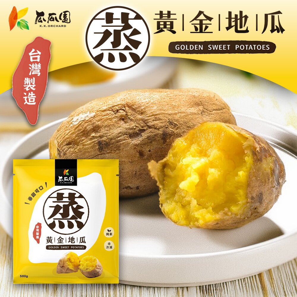 瓜瓜園 蒸黃金地瓜 500g/包 小顆【揪鮮級】