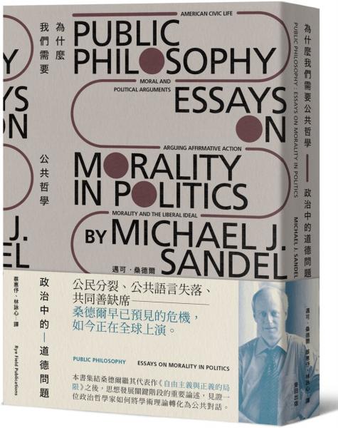 為什麼我們需要公共哲學：政治中的道德問題（新版）【城邦讀書花園】