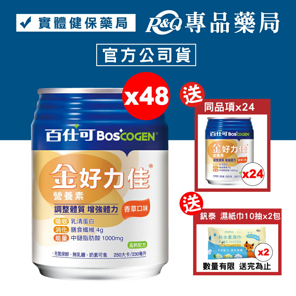 百仕可 BOSCOGEN 金好力佳營養素 (香草) 24罐X2箱 (奶素) 贈同商品24罐 專品藥局【2018987】