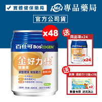 百仕可 BOSCOGEN 金好力佳營養素 (香草) 24罐X2箱 (奶素) 贈同商品24罐 專品藥局【2018987】 百仕可 BOSCOGEN 金好力佳營養素 (香草) 24罐X2箱 (奶素) 贈同商品24罐 專品藥局【2018987】