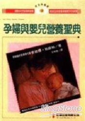 孕婦與嬰兒營養聖典 | 拾書所