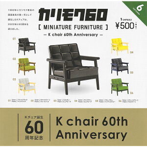 全套6款【日本正版】KARIMOKU60 家具模型 K Chair 60周年篇 扭蛋 轉蛋 復古家具 - 410149