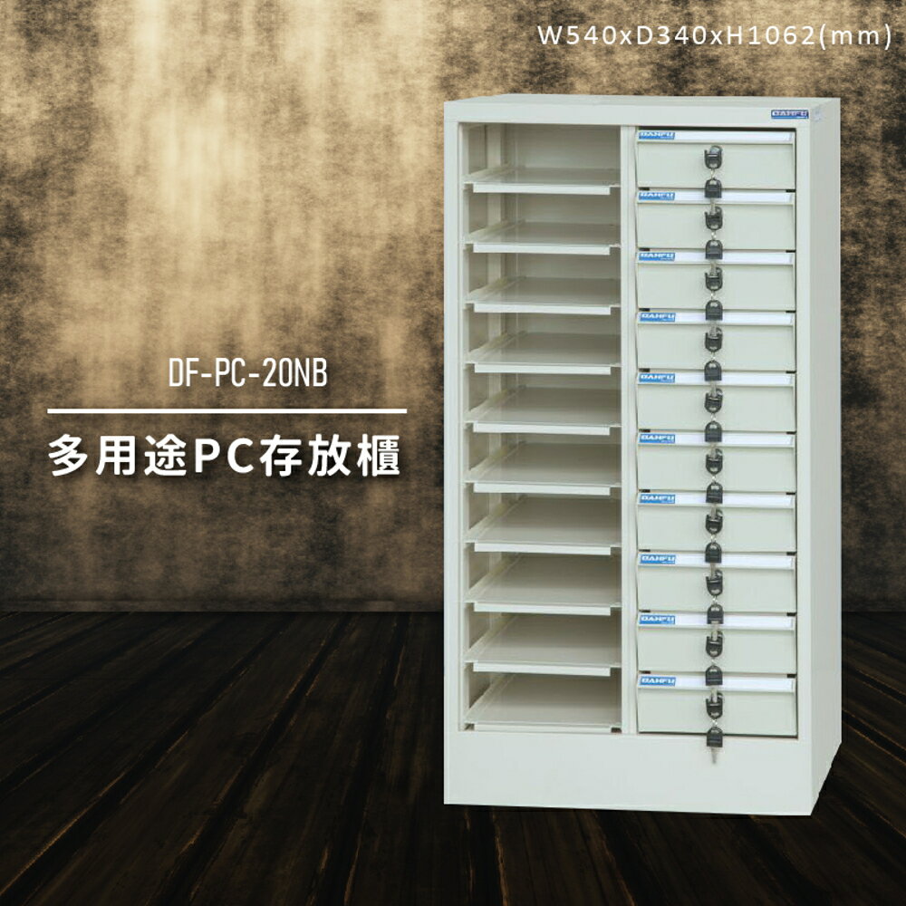【收納嚴選】大富DF-PC-20NB 多用途PC存放櫃 電腦文件 機密文件 置物櫃 零件存放分類 台灣製