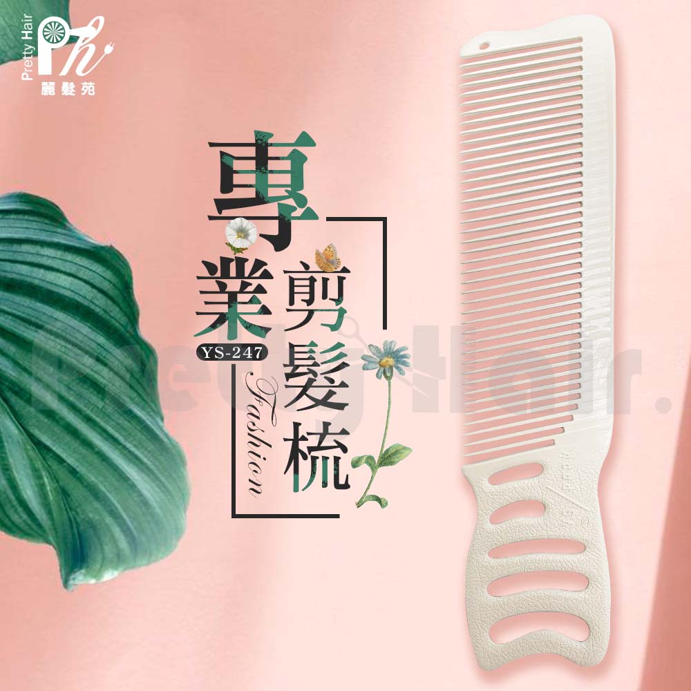 【麗髮苑】日本製 YS-247剪髮梳 Y.S.PARK 斜齒 特薄 左手和右手皆可使用 梳子 美髮沙龍 設計師超推