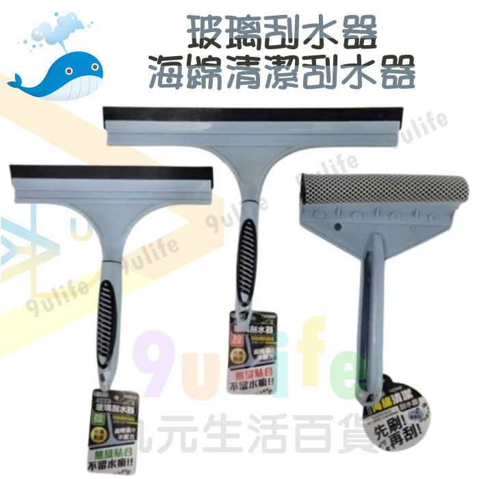 大於 玻璃刮水器/30cm 142939/20cm 142922 玻璃刮刀 玻璃清潔刮刀 門窗刮水 鏡子刮水 水痕去除