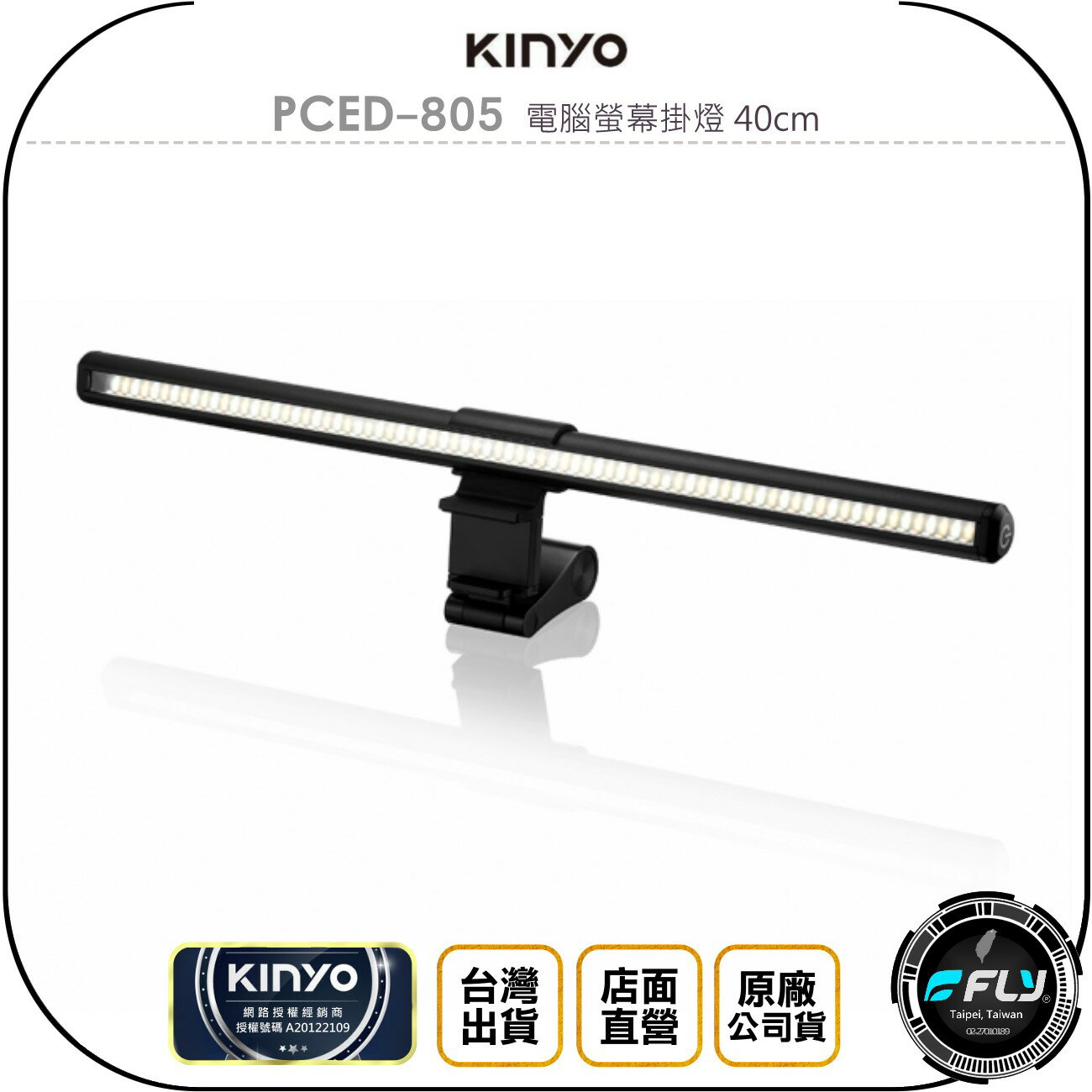 《飛翔無線3C》KINYO 耐嘉 PCED-805 電腦螢幕掛燈 40cm◉公司貨◉專業光學◉專利幕夾◉USB供電
