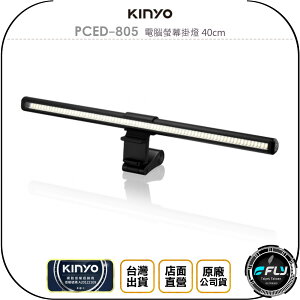 《飛翔無線3C》KINYO 耐嘉 PCED-805 電腦螢幕掛燈 40cm◉公司貨◉專業光學◉專利幕夾◉USB供電