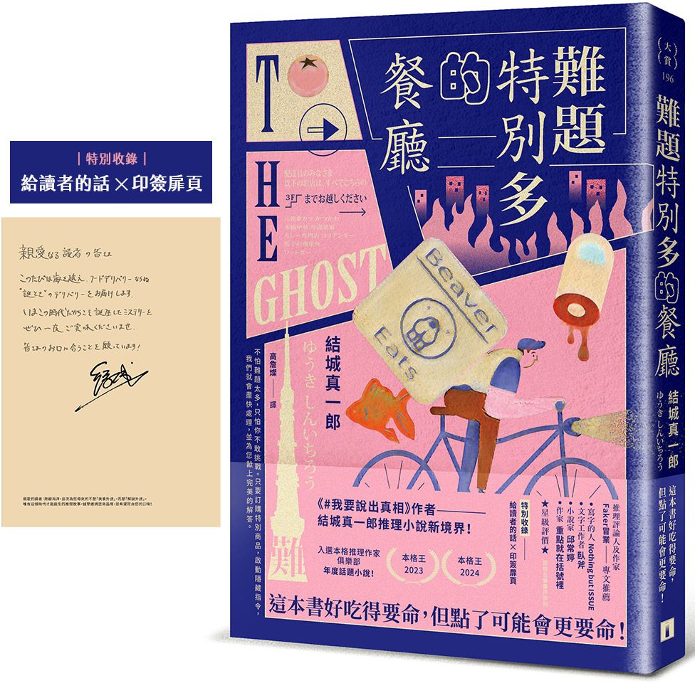 難題特別多的餐廳：《#我要說出真相》作者結城真一郎推理小說新境界！（特別收錄：給讀者的話╳印簽扉頁）【城邦讀書花園】
