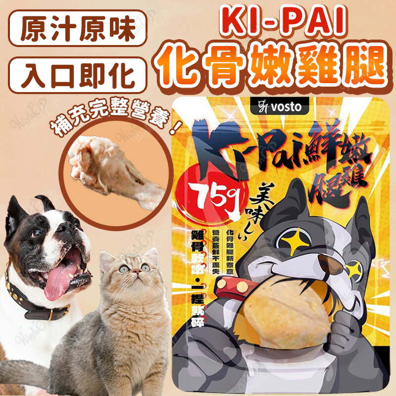 VOSTO Ki-Pai 化骨鮮嫩雞腿 化骨嫩雞腿 75g 鮮嫩雞腿 犬貓鮮食 狗鮮食 貓鮮食【250514】