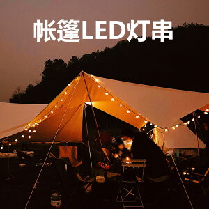 露營LED氛圍燈 戶外露營LED照明燈帳篷燈掛式天幕裝飾燈串野營燈氛圍燈超長續航『XY36179』