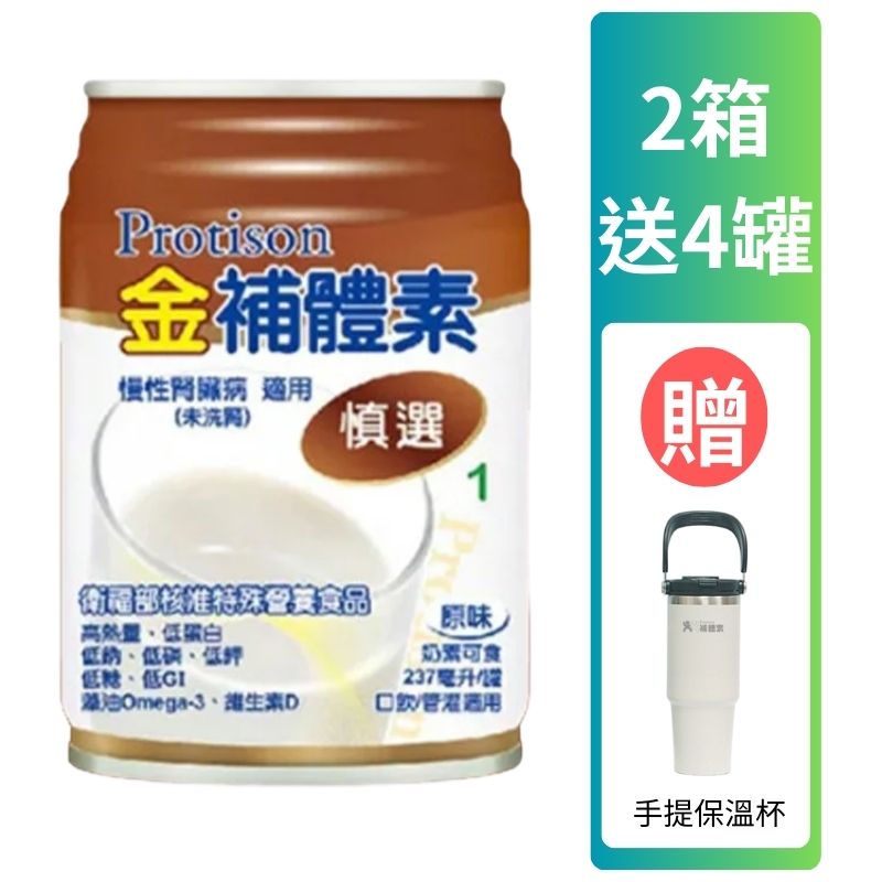 金補體素液體-慎選237ml  *24罐入(箱購)贈2罐 【德芳保健藥妝】腎友適用 2箱送4罐 再贈  手提保溫杯(即日起~10/31)