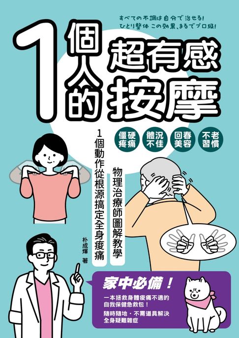 【電子書】1個人的超有感按摩：物理治療師圖解教學 1個動作從根源搞定全身痠痛 0