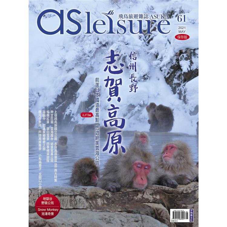 飛鳥旅遊雜誌5月2021第61期