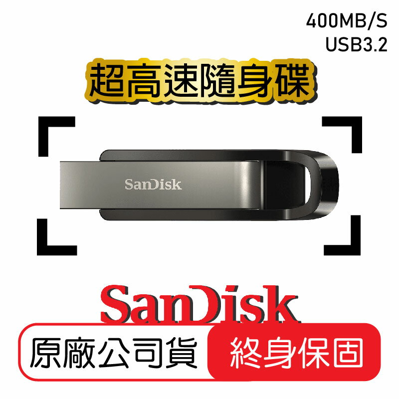 【公司貨】SanDisk Extreme Go 超高速隨身碟 USB 400MB/s CZ810 USB3.2 隨身碟 終身保固【APP下單4%點數回饋】