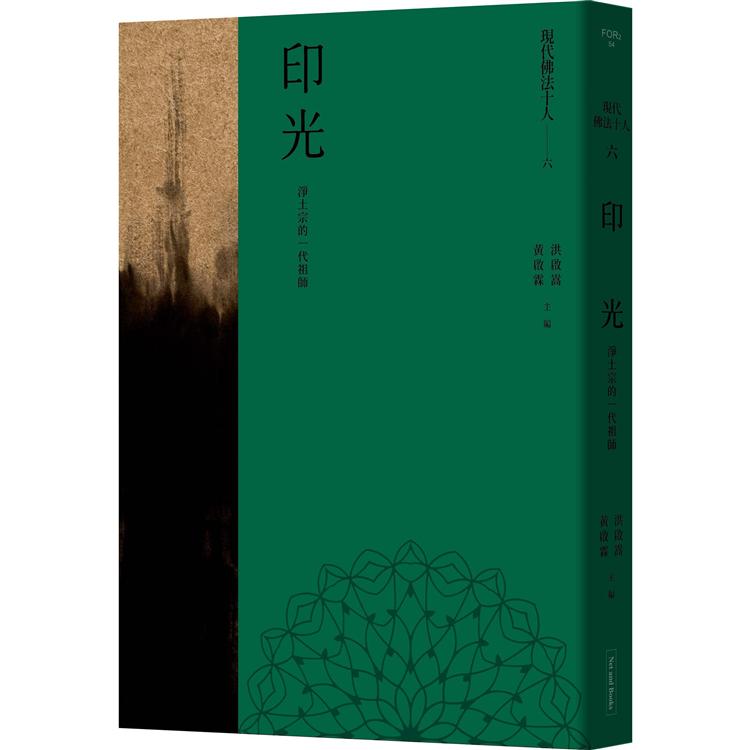 現代佛法十人（六）：淨土宗的一代祖師：印光