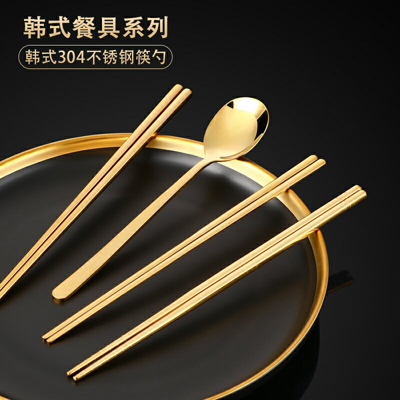 不銹鋼筷子韓式金色筷子304家用防滑實心鐵扁筷子勺套裝韓國餐具