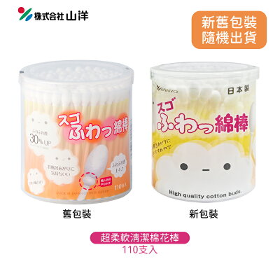 日本 SANYO 山洋 超柔軟 清潔 棉花棒 110支入