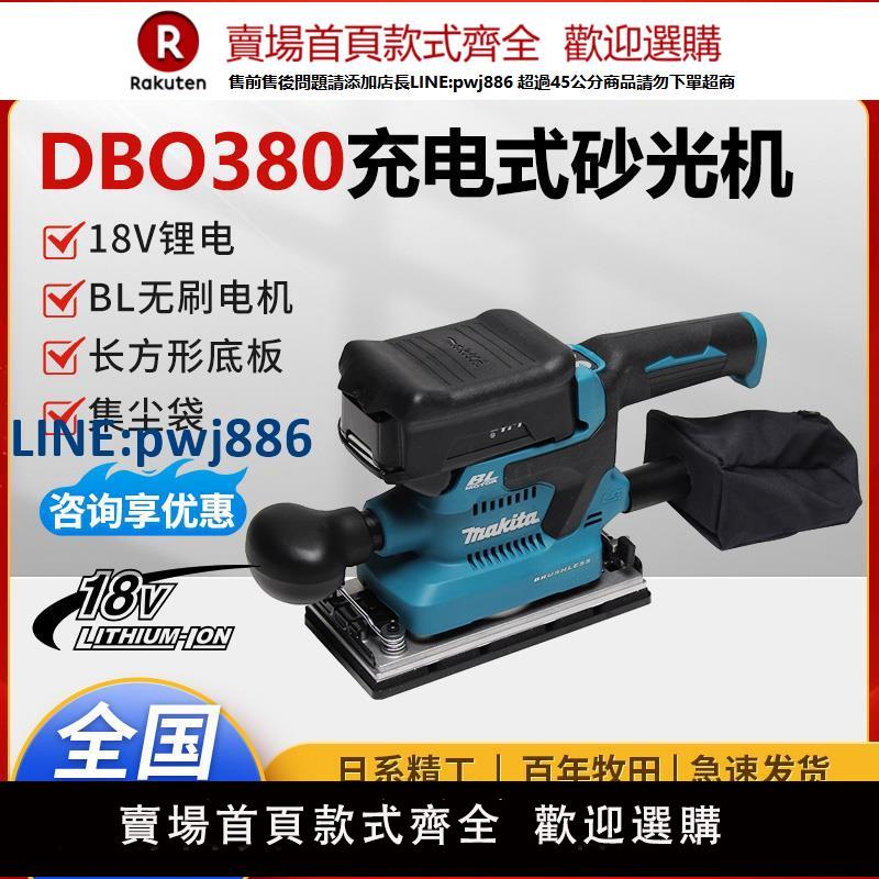 【臺灣公司 品質保固】牧田DBO380Z充電式打磨機砂紙機18V工業級木材打蠟拋光吸塵磨光機【注意！下單滿299出貨】