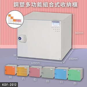 大富KDF-2012 鋼塑多功能組合式收納櫃 置物櫃 收納櫃 收藏櫃 組合櫃 資料櫃 檔案櫃 文件櫃 台灣製