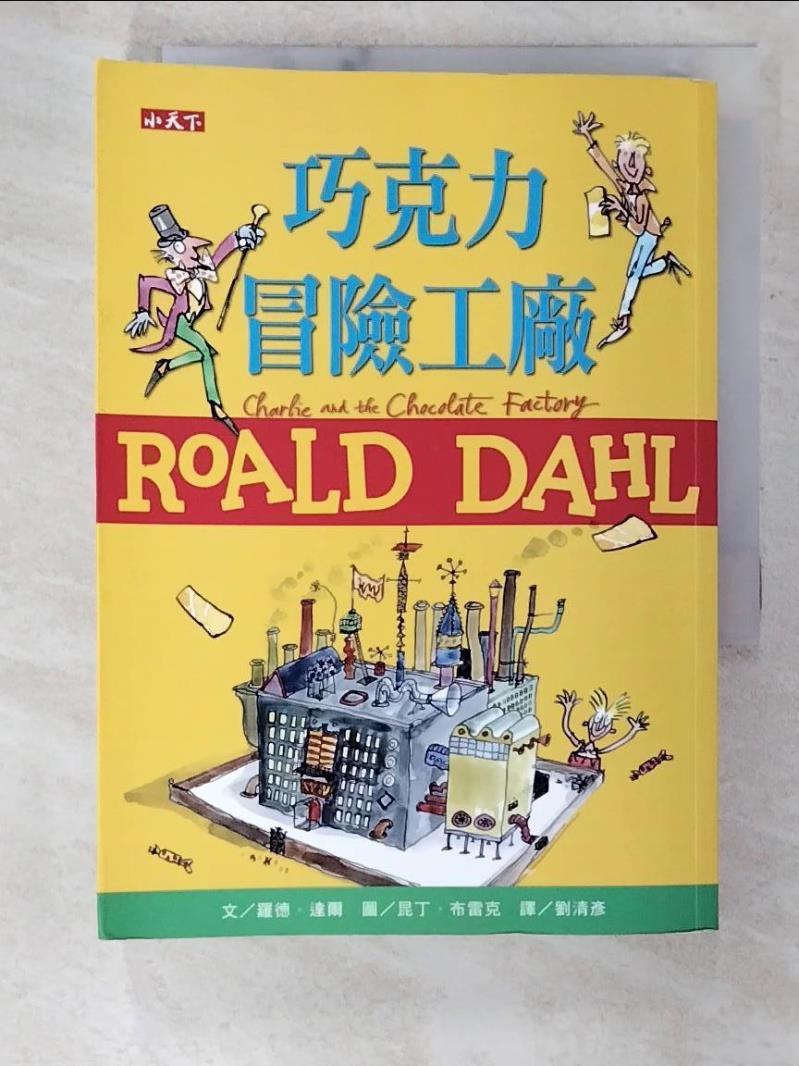 【書寶二手書T5／兒童文學 CAG】巧克力冒險工廠（羅德達爾百年誕辰紀念版） 羅德．達爾, 劉清彥