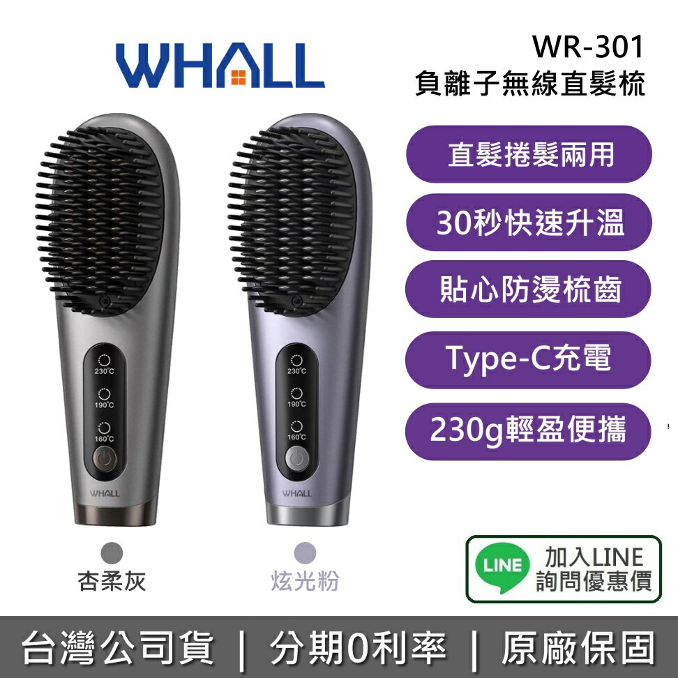 【全館領券再折】WHALL WR-301 負離子無線直髮梳 負離子 直髮梳 造型梳 直捲兩用 母親節禮物 輕巧機身 1年保固 301
