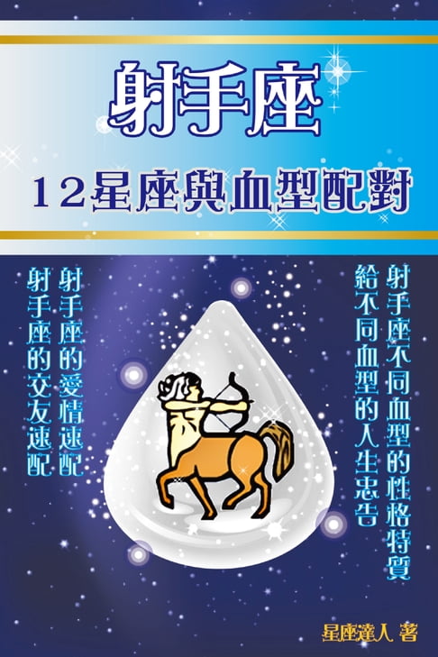 【電子書】射手座 12星座與血型配對 0