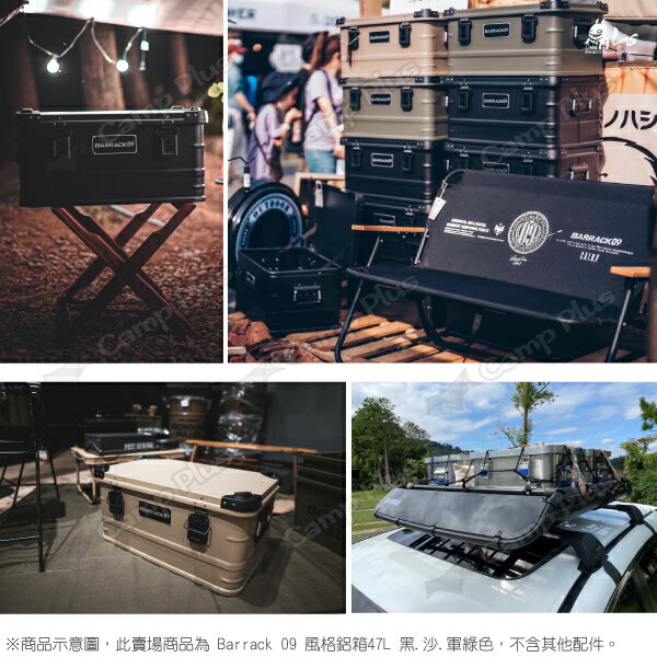 【Barrack 09】風格鋁箱47L 黑.沙.軍綠色 黑化鋁箱 加硬厚鋁箱 風格鋁箱 美學鋁箱 露營 悠遊戶外 7